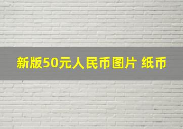 新版50元人民币图片 纸币